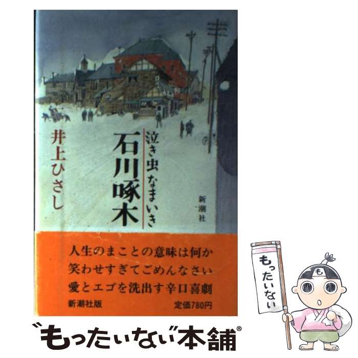 【中古】 泣き虫なまいき石川啄木 / 井上 ひさし / 新潮社 [単行本]【メール便送料無料】【あす楽対応】