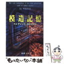  模造記憶 / P.K. ディック, 浅倉 久志 / 新潮社 