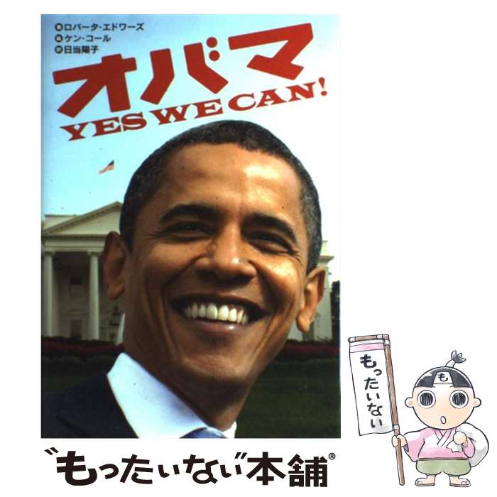 【中古】 オバマ YES WE CAN！ / ロバータ エドワーズ, 日当陽子 / 岩崎書店 単行本 【メール便送料無料】【あす楽対応】