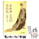 【中古】 ルネサンスの女たち / 塩野 七生 / 中央公論