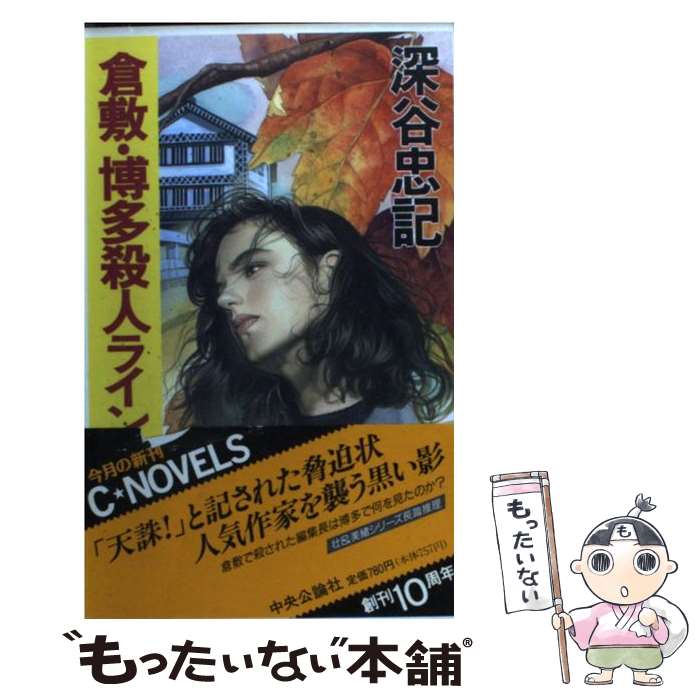 【中古】 倉敷・博多殺人ライン / 深谷 忠記 / 中央公論