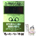 【中古】 合理的な疑い 上 / フィリップ フリードマン, 延原 泰子, Philip Friedman / 早川書房 [単行本]【メール便送料無料】【あす楽対応】