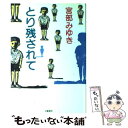  とり残されて / 宮部 みゆき / 文藝春秋 