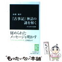  『古事記』神話の謎を解く かくされた裏面 / 西條 勉 / 中央公論新社 