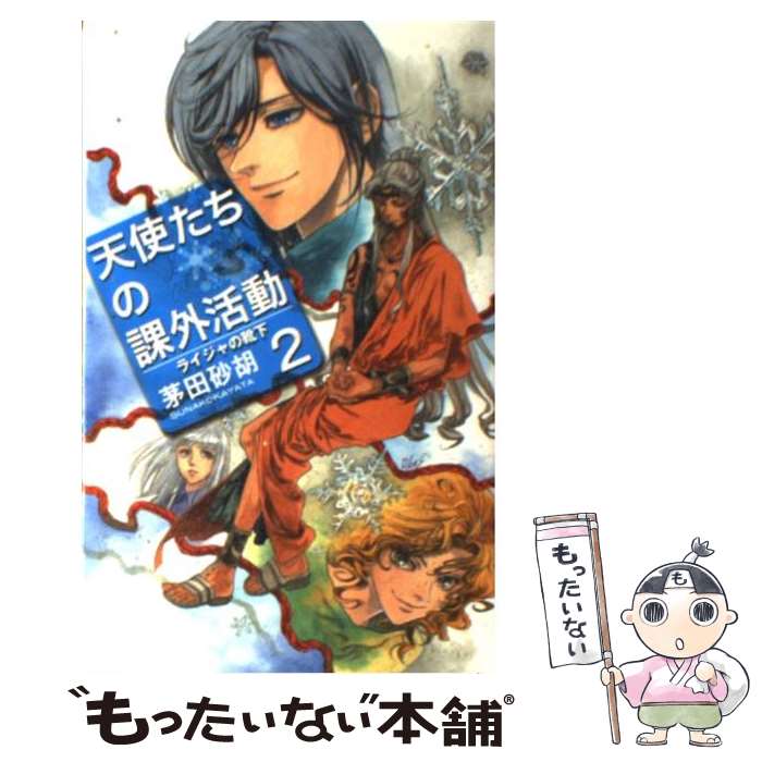 【中古】 天使たちの課外活動 2 / 茅田 砂胡, 鈴木 理華 / 中央公論新社 [新書]【メール便送料無料】【あす楽対応】