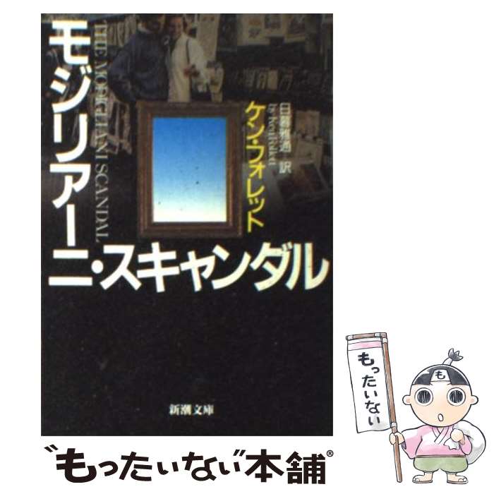 【中古】 モジリアーニ・スキャンダル / ケン フォレット, Ken Follett, 日暮 雅通 / 新潮社 [文庫]【メール便送料無料】【あす楽対応】