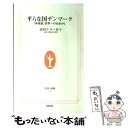 【中古】 平らな国デンマーク 「幸福度」世界一の社会から / 高田 ケラー有子 / NHK出版 [新書]【メール便送料無料】【あす楽対応】