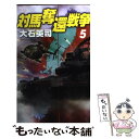 【中古】 対馬奪還戦争 5 / 大石 英司 / 中央公論新社 新書 【メール便送料無料】【あす楽対応】