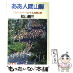 【中古】 ああ人間山脈 「フォーエバーセンセイ」取材の旅 / 松山 善三 / 潮出版社 [単行本]【メール便送料無料】【あす楽対応】