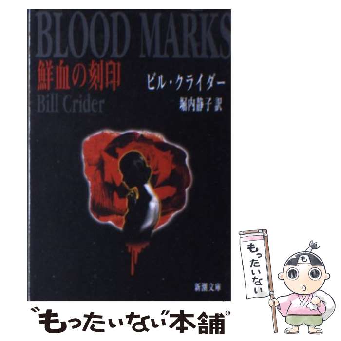 【中古】 鮮血の刻印 / ビル クライダー, Bill Cr