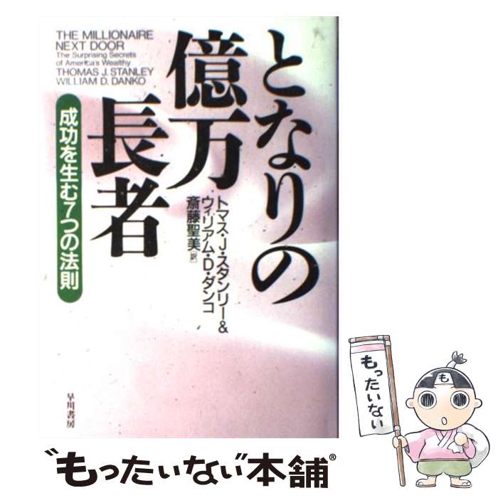 【中古】 となりの億万長者 成功を生む7つの法則 / トマス J.スタンリー, ウィリアム D.ダンコ, 斎藤 聖美 / 早川書房 [単行本]【メール便送料無料】【あす楽対応】