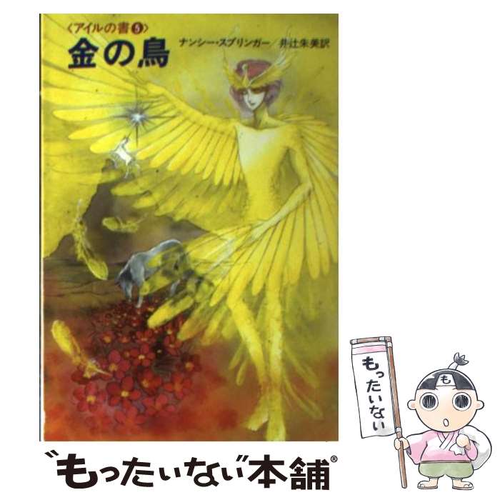 【中古】 金の鳥 / ナンシー スプリンガー, 井辻 朱美 / 早川書房 [文庫]【メール便送料無料】【あす楽対応】