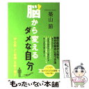  脳から変えるダメな自分 「やる気」と「自信」を取り戻す / 築山 節 / NHK出版 