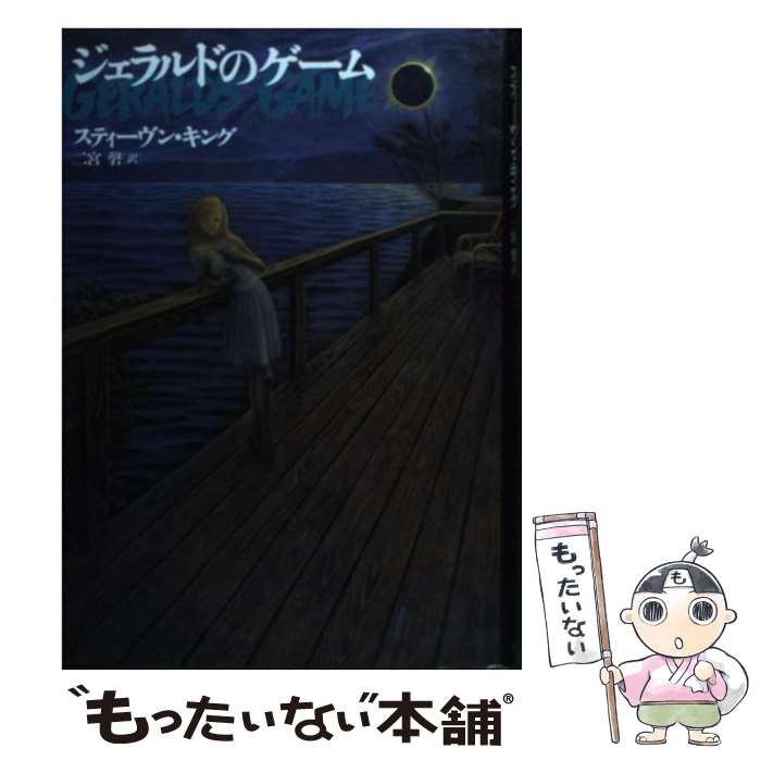 【中古】 ジェラルドのゲーム / スティーヴン キング, Stephen King, 二宮 磬 / 文藝春秋 単行本 【メール便送料無料】【あす楽対応】