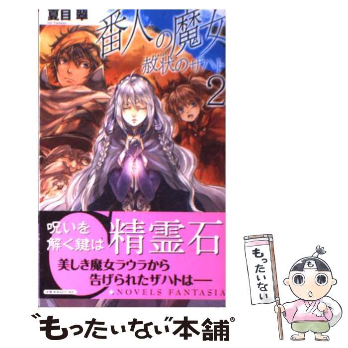 【中古】 番人の魔女 夏目翠/著 / 夏目 翠, 萩谷 薫 / 中央公論新社 [単行本]【メール便送料無料】【最短翌日配達対応】