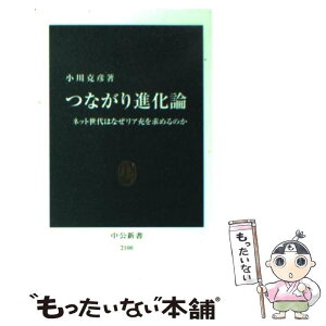 【中古】 つながり進化論 ネット世代はなぜリア充を求めるのか / 小川 克彦 / 中央公論新社 [単行本]【メール便送料無料】【あす楽対応】