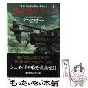  鷲は飛び立った / ジャック ヒギンズ, Jack Higgins, 菊池 光 / 早川書房 