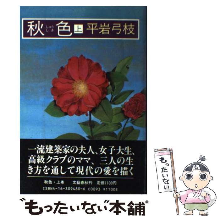 【中古】 秋色（しゅうしき） 上 / 平岩 弓枝 / 文藝春