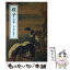 【中古】 荘子 外篇 / 荘子, 森 三樹三郎 / 中央公論新社 [文庫]【メール便送料無料】【あす楽対応】