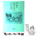 著者：岸 惠子出版社：新潮社サイズ：単行本ISBN-10：4103483016ISBN-13：9784103483014■こちらの商品もオススメです ● 父の詫び状 / 向田 邦子 / 文藝春秋 [文庫] ● わりなき恋 / 岸 惠子 / 幻冬舎 [文庫] ● 孤独という道づれ / 岸 惠子 / 幻冬舎 [単行本] ● わりなき恋 / 岸 惠子 / 幻冬舎 [単行本] ● 砂の界（くに）へ / 岸 惠子 / 文藝春秋 [文庫] ● 30年の物語 / 岸 恵子 / 講談社 [単行本] ● 私の人生ア・ラ・カルト / 岸 惠子 / 朝日新聞出版 [文庫] ● 窓から逃げた100歳老人 / ヨナス・ヨナソン, 柳瀬 尚紀 / 西村書店 [単行本] ● 愛のかたち / 岸 惠子 / 文藝春秋 [単行本] ● 真実の檻 / KADOKAWA [文庫] ● K2 池袋署刑事課神崎・黒木 / 横関 大 / 講談社 [文庫] ● ベラルーシの林檎 / 岸 惠子 / 朝日新聞出版 [単行本] ● 子連れババ連れ花のパリ / 星野 知子 / 講談社 [文庫] ● 長女たち / 篠田 節子 / 新潮社 [単行本] ● 闇に香る嘘 / 下村 敦史 / 講談社 [文庫] ■通常24時間以内に出荷可能です。※繁忙期やセール等、ご注文数が多い日につきましては　発送まで48時間かかる場合があります。あらかじめご了承ください。 ■メール便は、1冊から送料無料です。※宅配便の場合、2,500円以上送料無料です。※あす楽ご希望の方は、宅配便をご選択下さい。※「代引き」ご希望の方は宅配便をご選択下さい。※配送番号付きのゆうパケットをご希望の場合は、追跡可能メール便（送料210円）をご選択ください。■ただいま、オリジナルカレンダーをプレゼントしております。■お急ぎの方は「もったいない本舗　お急ぎ便店」をご利用ください。最短翌日配送、手数料298円から■まとめ買いの方は「もったいない本舗　おまとめ店」がお買い得です。■中古品ではございますが、良好なコンディションです。決済は、クレジットカード、代引き等、各種決済方法がご利用可能です。■万が一品質に不備が有った場合は、返金対応。■クリーニング済み。■商品画像に「帯」が付いているものがありますが、中古品のため、実際の商品には付いていない場合がございます。■商品状態の表記につきまして・非常に良い：　　使用されてはいますが、　　非常にきれいな状態です。　　書き込みや線引きはありません。・良い：　　比較的綺麗な状態の商品です。　　ページやカバーに欠品はありません。　　文章を読むのに支障はありません。・可：　　文章が問題なく読める状態の商品です。　　マーカーやペンで書込があることがあります。　　商品の痛みがある場合があります。