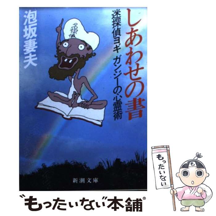 【中古】 しあわせの書 迷探偵ヨギガンジーの心霊術 / 泡坂 妻夫 / 新潮社 [文庫]【メール便送料無料】【あす楽対応】