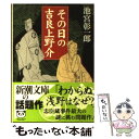  その日の吉良上野介 / 池宮 彰一郎 / 新潮社 