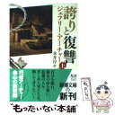 【中古】 誇りと復讐 上巻 / ジェフリー アーチャー, Jeffrey Archer, 永井 淳 / 新潮社 文庫 【メール便送料無料】【あす楽対応】