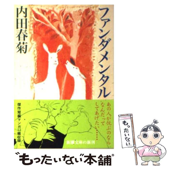 【中古】 ファンダメンタル / 内田 春菊 / 新潮社 [文庫]【メール便送料無料】【最短翌日配達対応】
