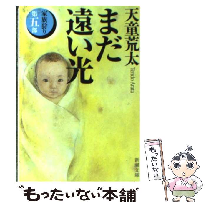 【中古】 まだ遠い光 家族狩り第5部 / 天童 荒太 / 新潮社 [文庫]【メール便送料無料】【最短翌日配達対応】