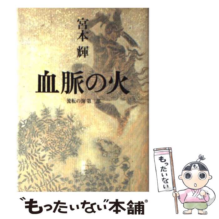 【中古】 血脈の火 流転の海　第3部 / 宮本 輝 / 新潮社 [単行本]【メール便送料無料】【あす楽対応】