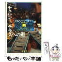  チェルシー・テラスへの道 上巻 / ジェフリー アーチャー, 永井 淳 / 新潮社 