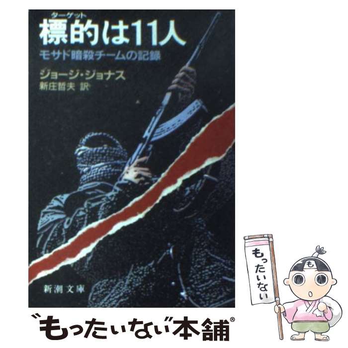 【中古】 標的は11人 モサド暗殺チームの記録 / ジョージ