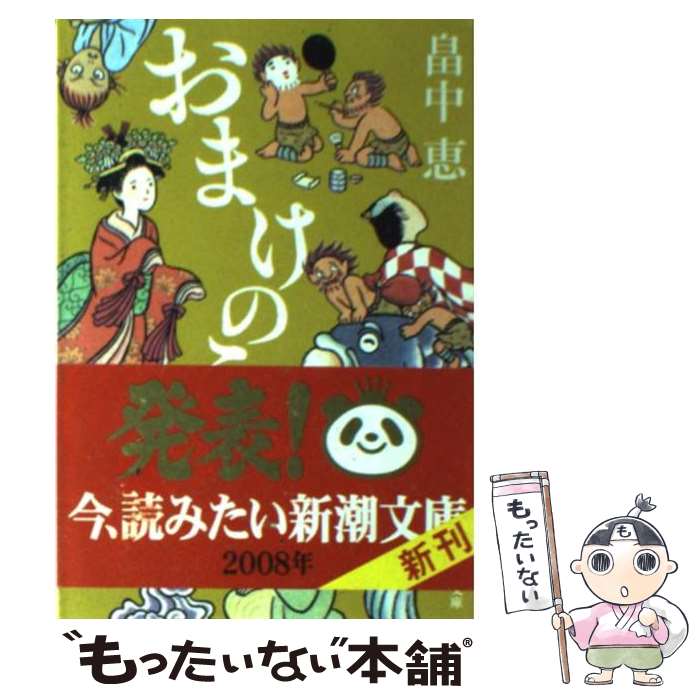 【中古】 おまけのこ / 畠中 恵 / 新潮社 [文庫]【メール便送料無料】【あす楽対応】