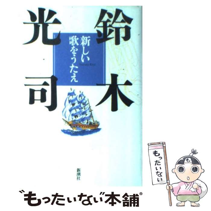 著者：鈴木 光司出版社：新潮社サイズ：単行本ISBN-10：4103786043ISBN-13：9784103786047■こちらの商品もオススメです ● インハバナ ブエナ・ビスタ・ソシアル・クラブ・ストーリー / 後藤 繁雄, 大森 克...