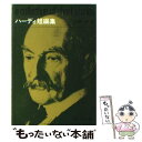 【中古】 ハーディ短編集 改版 / トマス ハーディ, 河野 一郎 / 新潮社 文庫 【メール便送料無料】【あす楽対応】