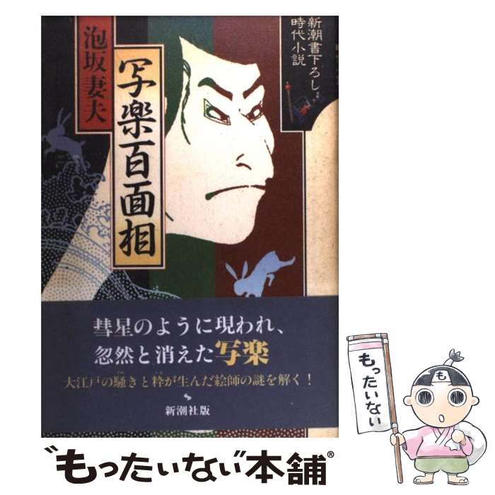 【中古】 写楽百面相 / 泡坂 妻夫 / 新潮社 単行本 【メール便送料無料】【あす楽対応】