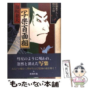 【中古】 写楽百面相 / 泡坂 妻夫 / 新潮社 [単行本]【メール便送料無料】【あす楽対応】