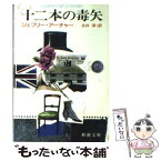 【中古】 十二本の毒矢 / ジェフリー・アーチャー, 永井 淳 / 新潮社 [文庫]【メール便送料無料】【あす楽対応】