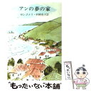 【中古】 アンの夢の家 第六赤毛のアン 改版 / モンゴメリ, 村岡 花子, Lucy Maud Montgomery / 新潮社 文庫 【メール便送料無料】【あす楽対応】