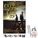 【中古】 運命の息子 上巻 / ジェフリー アーチャー, Jeffrey Archer, 永井 淳 / 新潮社 文庫 【メール便送料無料】【あす楽対応】