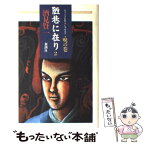 【中古】 陋巷に在り 2 / 酒見 賢一 / 新潮社 [単行本]【メール便送料無料】【あす楽対応】