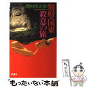 【中古】 別府 国東殺意の旅 / 西村 京太郎 / 新潮社 新書 【メール便送料無料】【あす楽対応】