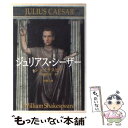 【中古】 ジュリアス シーザー 改版 / シェイクスピア, 福田 恒存 / 新潮社 文庫 【メール便送料無料】【あす楽対応】