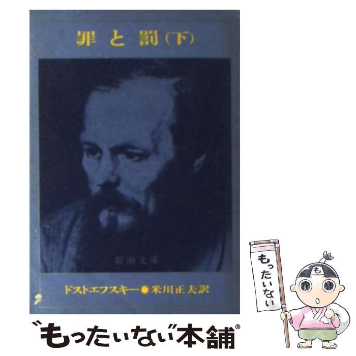 【中古】 罪と罰 下巻 / フョードル・ミハイロヴィチ・ドストエフス, 米川正夫 / 新潮社 [文庫]【メール便送料無料】【あす楽対応】