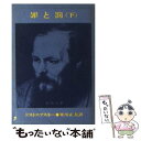  罪と罰 下巻 / フョードル・ミハイロヴィチ・ドストエフス, 米川正夫 / 新潮社 