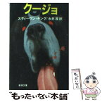 【中古】 クージョ / スティーヴン キング, 永井 淳 / 新潮社 [文庫]【メール便送料無料】【あす楽対応】