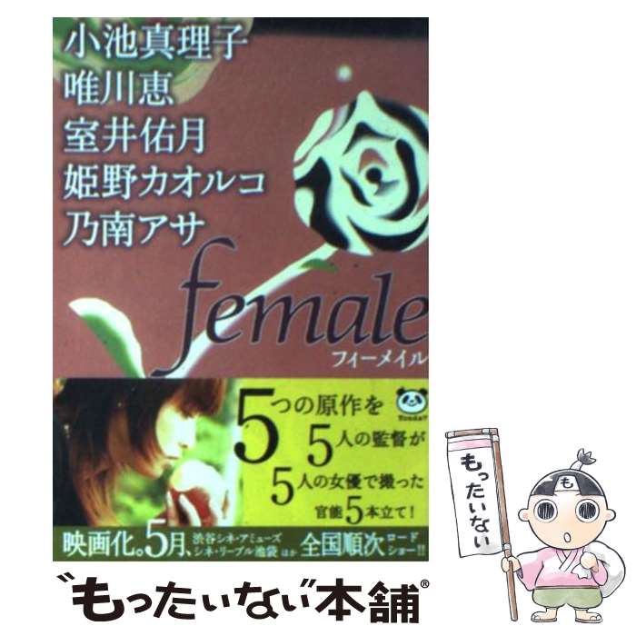 【中古】 Female / 小池 真理子, 唯川 恵, 室井 佑月, 姫野 カオルコ, 乃南 アサ / 新潮社 文庫 【メール便送料無料】【あす楽対応】