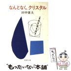 【中古】 なんとなく、クリスタル / 田中 康夫 / 新潮社 [文庫]【メール便送料無料】【あす楽対応】