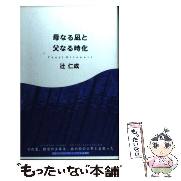 【中古】 母なる凪と父なる時化 / 辻 仁成 / 新潮社 [単行本]【メール便送料無料】【あす楽対応】