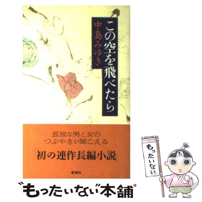 【中古】 この空を飛べたら / 中島 みゆき / 新潮社 [単行本]【メール便送料無料】【最短翌日配達対応】